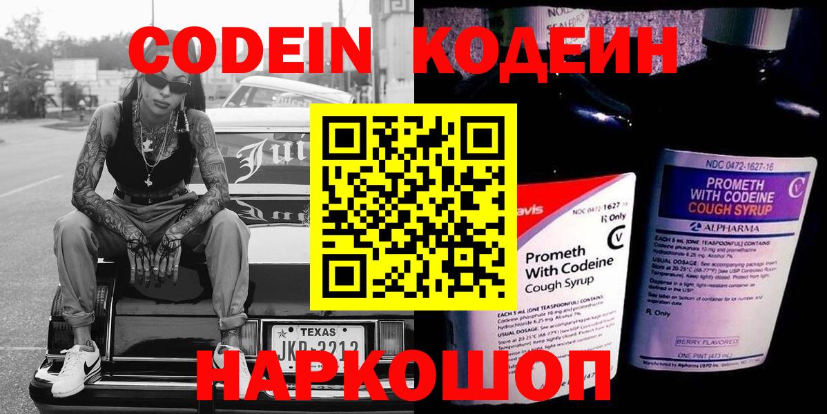 Углич  Codein напиток Lean (лин)  Вход с VPN  Codein Purple Drank 