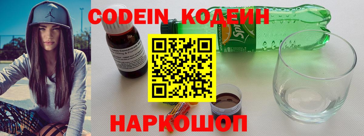 Кодеин Purple Drank Углич